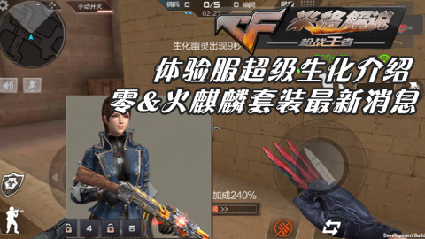 【CF手游体验服米格】零&火麒麟套装最新消息!体验服超级生化介绍-穿越火线枪战王者米格解说